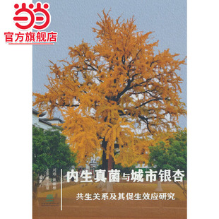内生真菌与城市银杏共生关系及其促生效应研究.刘玮，姚银根，金陈斌，王琼 著9787521925241中国林业出版社
