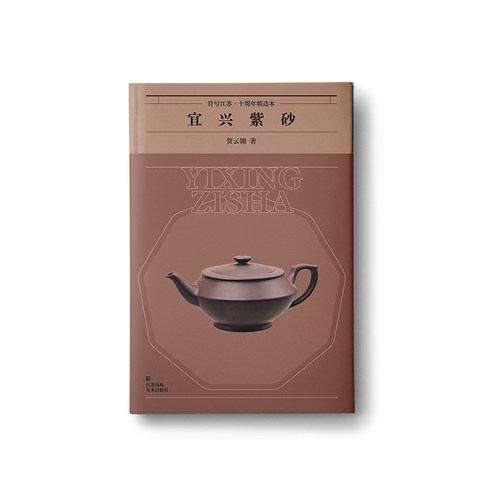 符号江苏.十周年精选本-宜兴紫砂