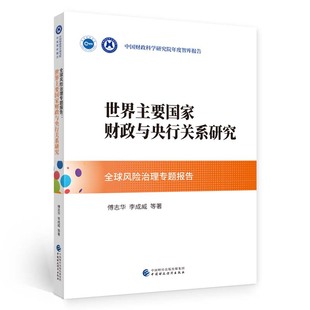 正版 當當網 書籍 社 中國財政經濟出版 全球風險治理專題報告 傅志華等