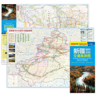 全新修订 新疆维吾尔自治区交通旅游图（新疆地图） 高清印刷大幅面图 展开约0.86米*0.59米  旅游向导交通指南出行规划