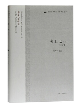 当当网 考工记译注(修订本)(中国古代科技名著译注丛书) 闻人军 译注 古籍其他古籍整理 上海古籍出版社 正版书籍