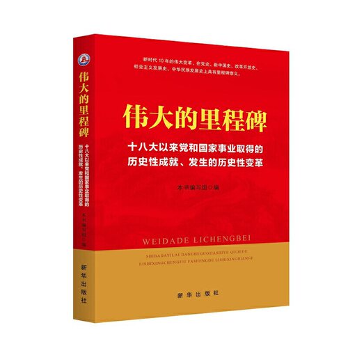 伟大的里程碑:十八大以来党和国家事业取得的历史性成就、发生的历史性变革