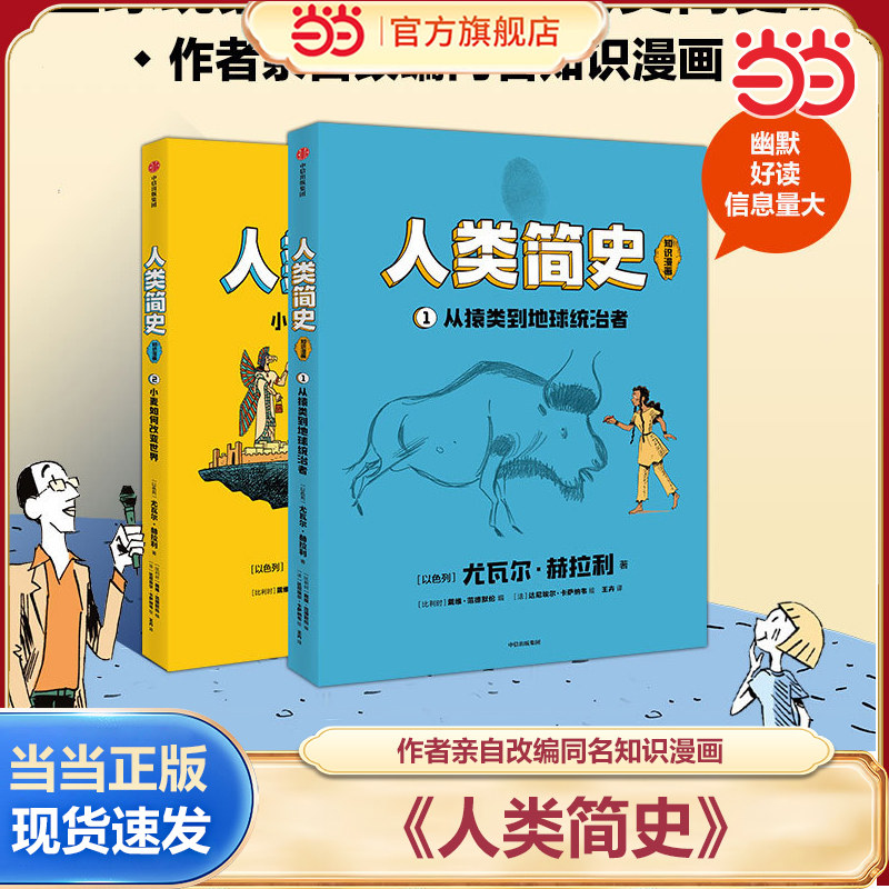 当当网正版童书 人类简史（知识漫画）（全2册）8-9-10-11岁科普启蒙一二三四年级课外阅读 适合儿童百科全书 小学生课外阅读书籍