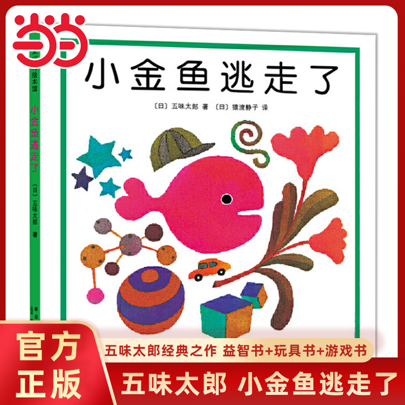 当当网正版童书 小金鱼逃走了五味太郎精装绘本系列0-1-2-3岁幼儿经典早教启蒙认知观察力培养图画故事书亲子共读睡前数字读物书籍