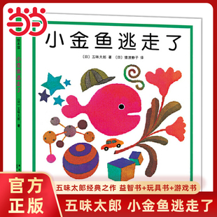当当网正版童书 小金鱼逃走了五味太郎精装绘本系列0-1-2-3岁幼儿经典早教启蒙认知观察力培养图画故事书亲子共读睡前数字读物书籍
