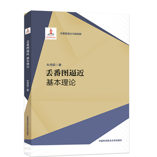 丢番图逼近：基本理论