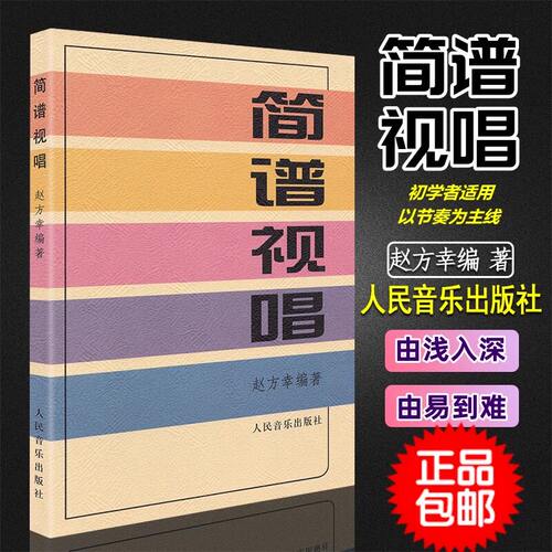 当当网】简谱视唱 赵方幸 乐理知识基础教材入门教程乐谱人民音乐大调音阶基本音程练习音调变化音与转调 乐理视唱练耳初学入门书
