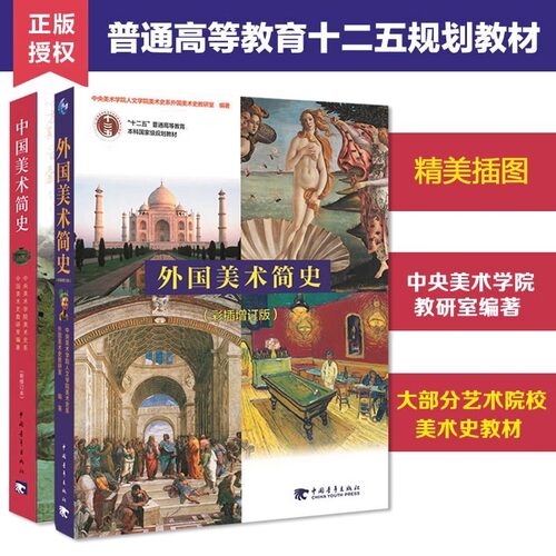 【当当网】共2册 中国美术简史 新修订本+外国美术简史 彩插增订本中外世界美术简史 高等教育艺术院校中央美术学院教材书考研笔记