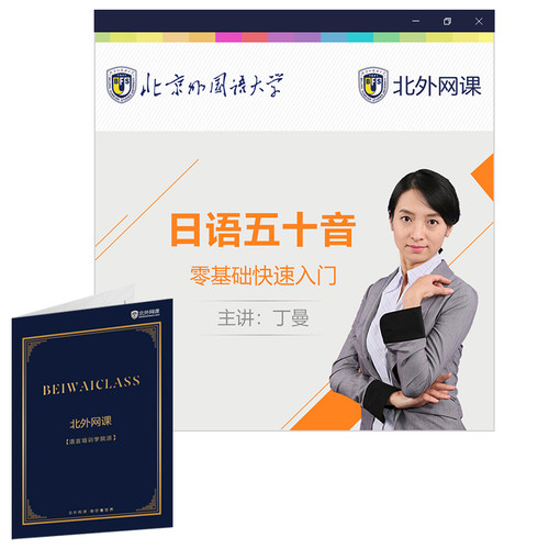 日语五十音零基础快速入门(北外网课)