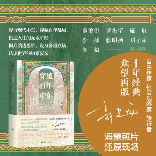 【当当正版】穿越百年中东 野火系列 郭建龙 著 火与风 俞敏洪、罗振宇等推荐 现代中东 百年乱局 战争 和平 历史游记 上海译文