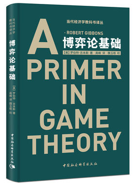 当当网 博弈论基础（当代经济学教科书译丛） [美]罗伯特·吉本斯 介绍博弈论的杰出之作 清晰、精确，并间以丰富的例证