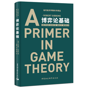 当当网 博弈论基础（当代经济学教科书译丛） [美]罗伯特·吉本斯 介绍博弈论的杰出之作 清晰、精确，并间以丰富的例证