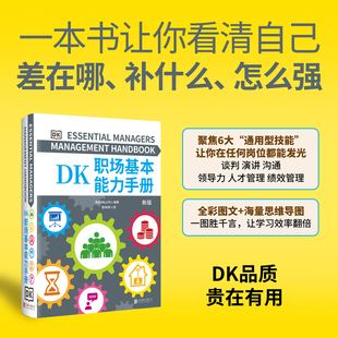 当当网 DK职场基本能力手册 打造属于你的一体化核心竞争力沟通表达 对外谈判 提高绩效 提案演讲 领导力模型 提升级职场表现 正版