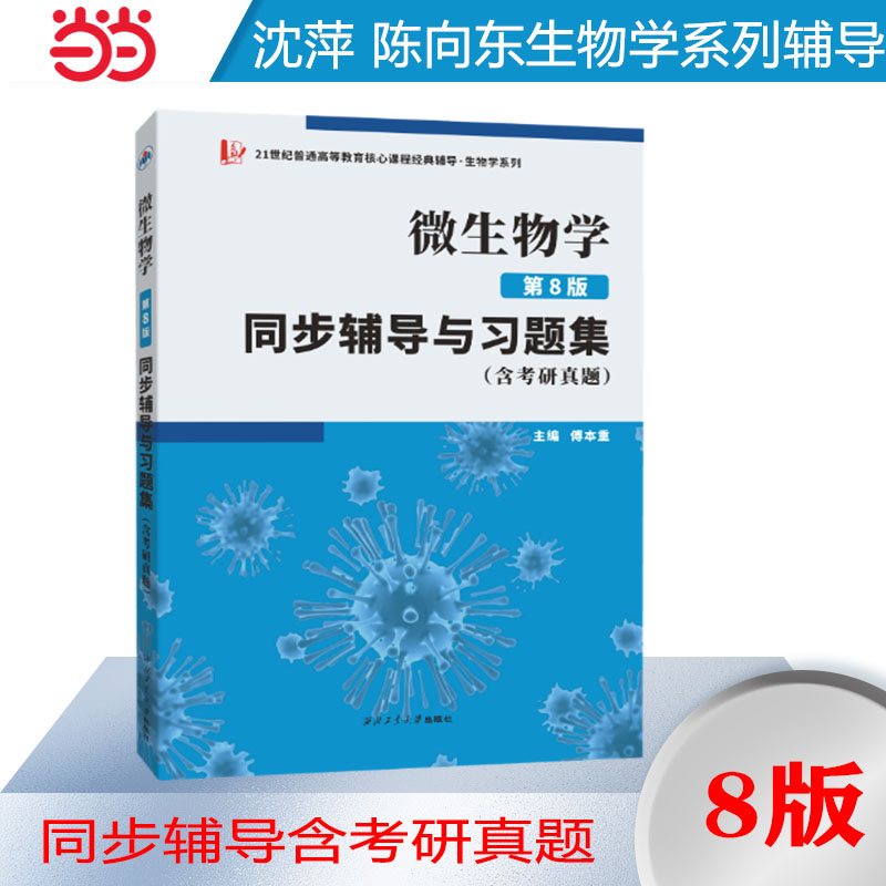 当当网正品直发沈萍微生物学(第8版)同步辅导与习题集(第八版习题全解、考研真题)2025生物类考研适用-封面