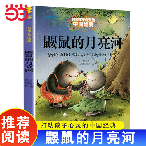 鼹鼠的月亮河王一梅中国童话故事