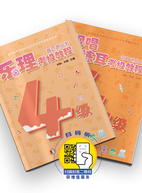 乐理.视唱练耳考级教程 四级（附CDROM2张）