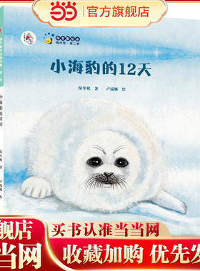保冬妮绘本海洋馆·第二季:小海豹的12天