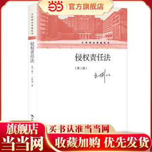 侵权责任法（第二版）（王利明法学教科书）.王利明9787300288000中国人民大学出版社