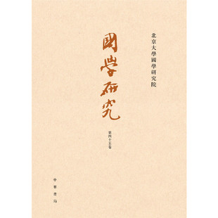 繁体横排 国学研究第45卷平装 袁行霈主编 中华书局出版 书籍 正版 当当网