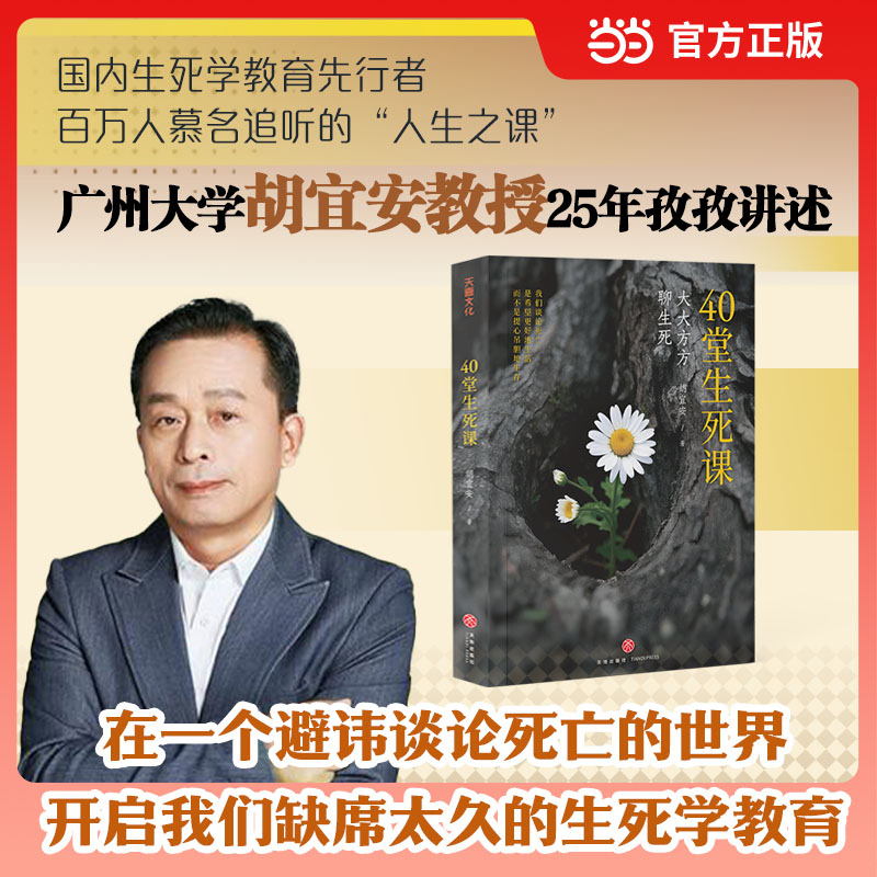 40堂生死课（国内生死学教育先行者、广州大学胡宜安教授25年孜孜讲述，百万人慕名追听的“人生必修课”）