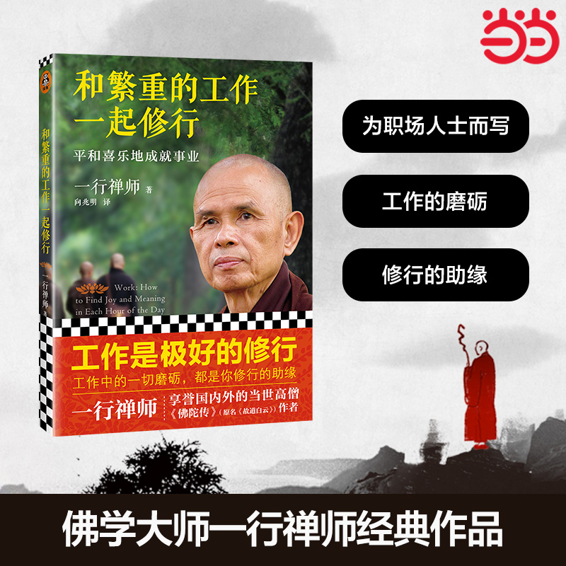 当当网正版和繁重的工作一起修行
