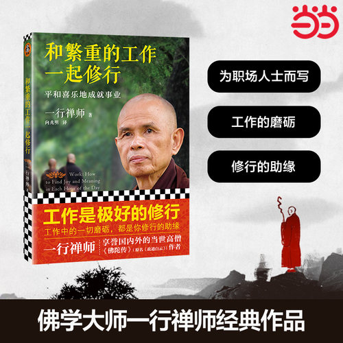 当当网正版和繁重的工作一起修行