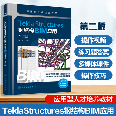 Tekla Structures钢结构BIM应用 张俏 第二版 钢结构建筑形式 应用型本科和高等职业院校建筑钢结构工程技术专业 土木工程专业教材