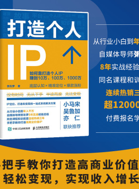 当当网2册 打造个人IP+个人IP变现 粥左罗著个人IP是设计出来的IP打造方案设计书 短视频新媒体营销与运营书籍 时间管理 底层认知