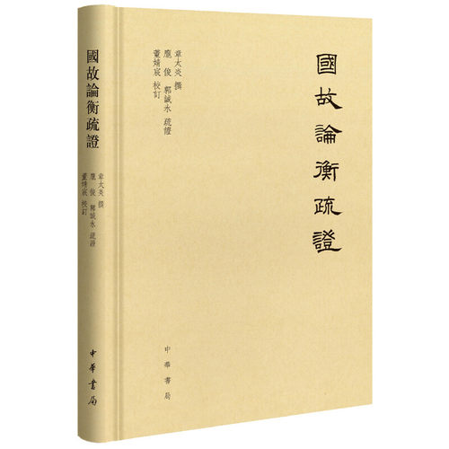 【当当网】国故论衡疏证 章太炎撰 庞俊郭诚永疏证 董婧宸校订 两千年来精心结构国学大师代表之作中华书局出版 正版书籍