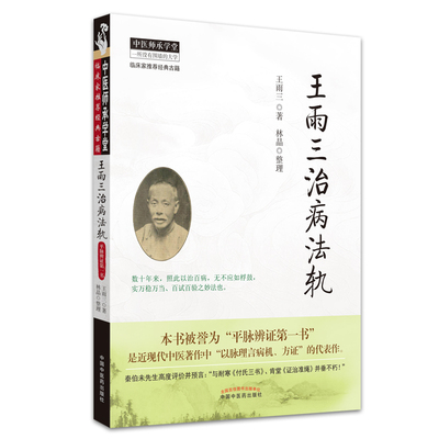 当当网 王雨三治病法轨 中医 中国中医药出版社  正版书籍