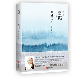 当当网 雪舞 《失乐园》作者渡边淳一ZUI悲怆的医情伦理小说，日本狂销1500000册 渡边淳一 青岛出版社 正版书籍
