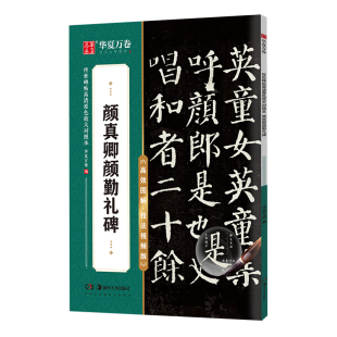 传世碑帖高清原色放大对照本 初学者成人学生软笔书法教程临摹毛笔字帖 华夏万卷字帖 颜真卿颜勤礼碑楷书字帖