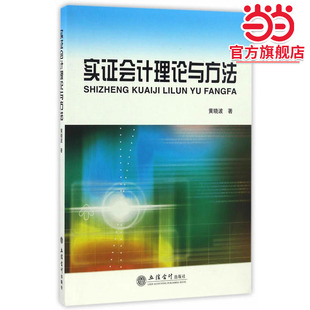 实证会计理论与方法(黄)