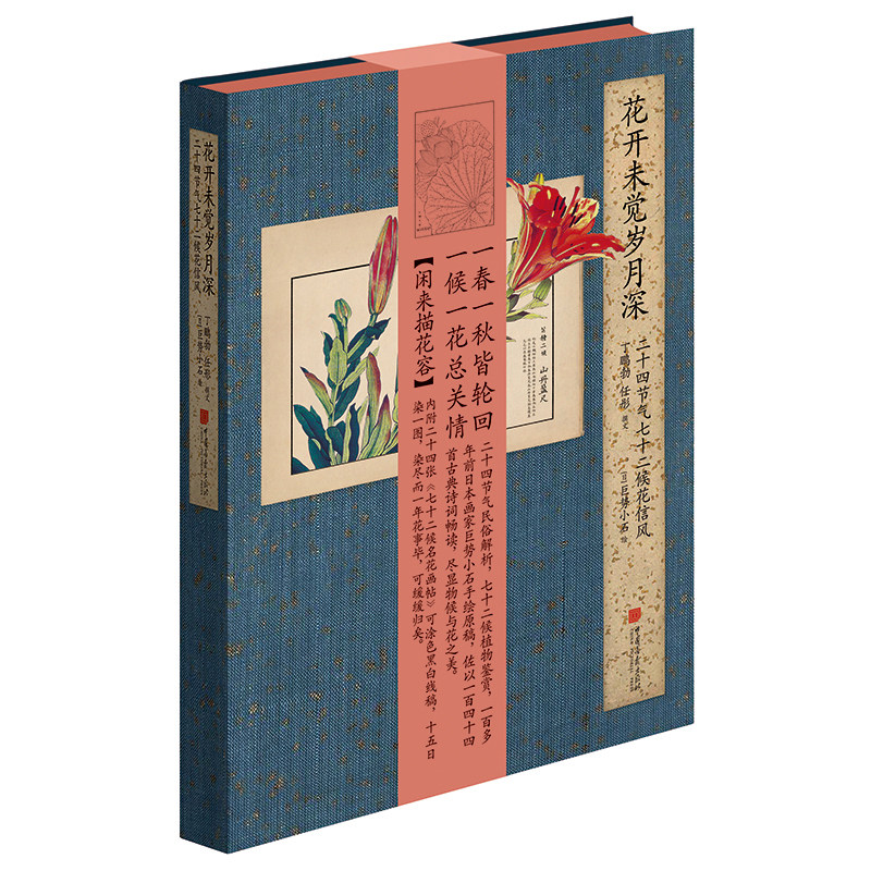 【当当网官方旗舰店】花开未觉岁月深：二十四节气七十二候花信风 正版书籍怎么看?