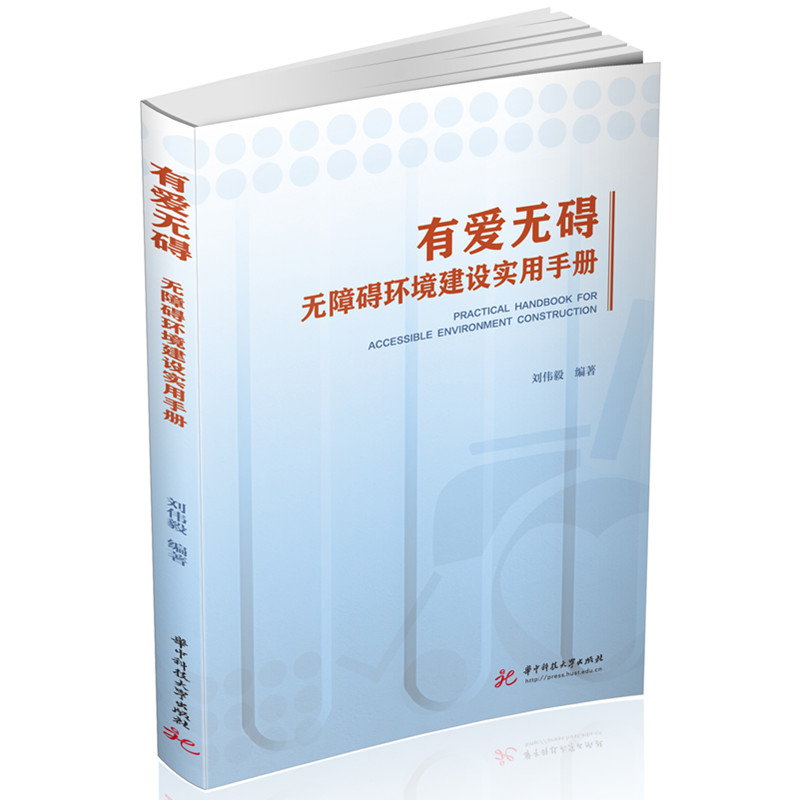 有爱无碍——无障碍环境建设实用手册