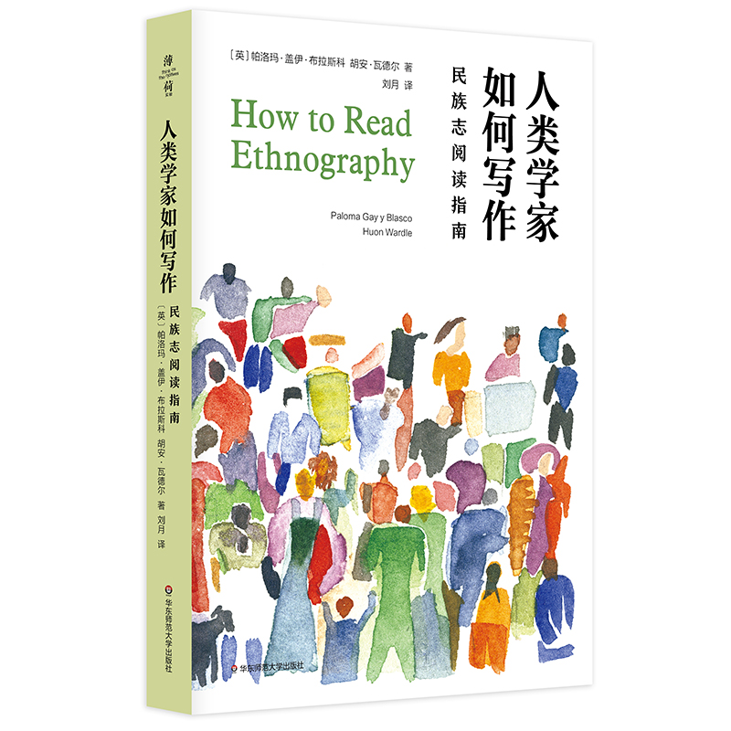 当当网 人类学家如何写作：民族志阅读指南（薄荷实验） 正版书籍