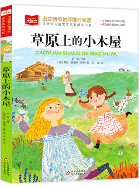 草原上的小木屋 小学语文课外阅读经典丛书 大语文系列