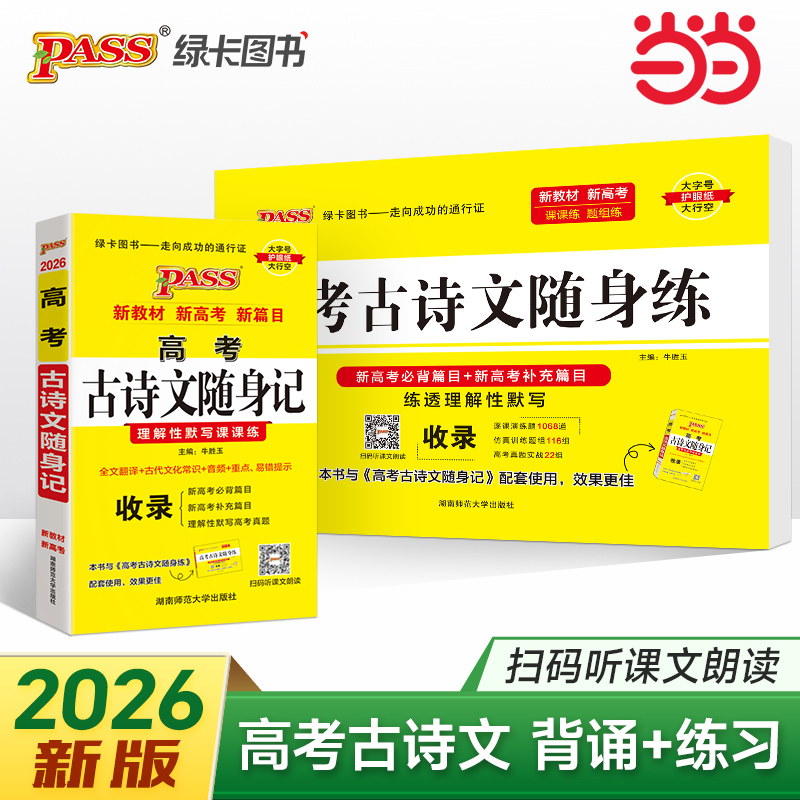 当当网正版书籍2026新版随身备高考古诗文随身练通用版 pass绿卡 扫码课文朗读必背补充篇目练透理解性默写课课练仿真训练真题专项