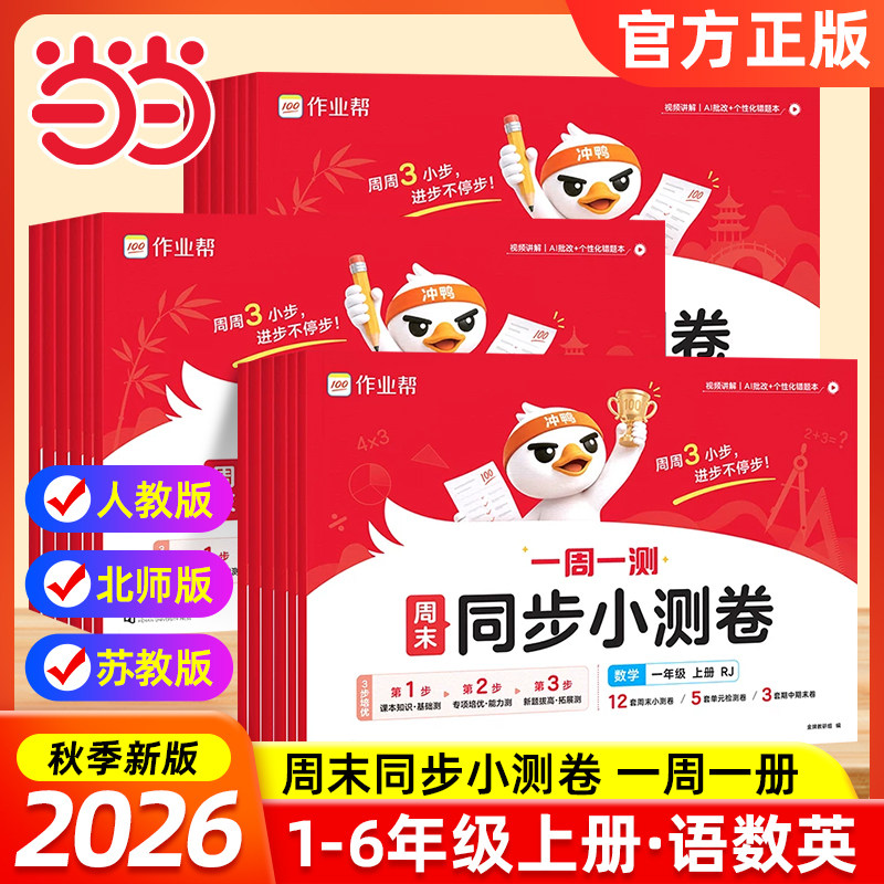 【1-6年级】作业帮周末同步小测卷语数英