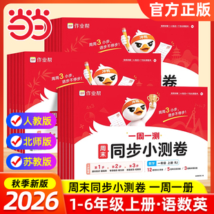 【1-6年级】作业帮周末同步小测卷语数英