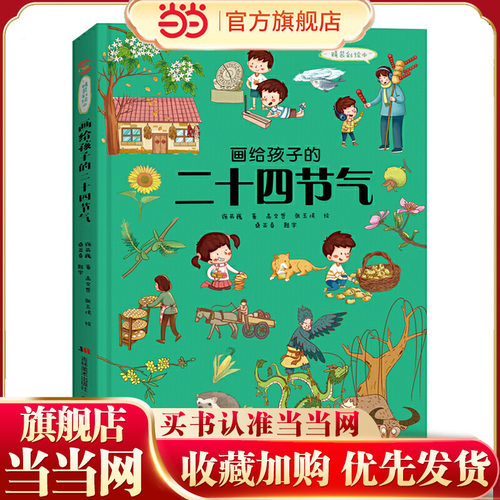 画给孩子的二十四节气 : 精装彩绘本（中国第五大发明，非物质文化遗产）