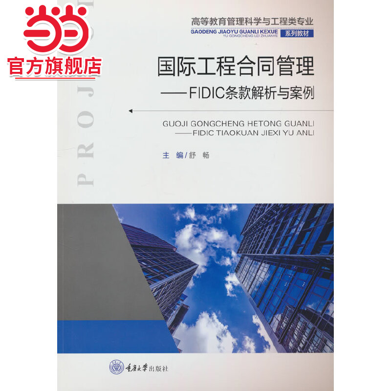 国际工程合同管理——FIDIC条款解析与案例.舒畅 著/9787568937498