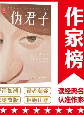 当当网 作家榜名著：伪君子（让你笑中带泪看透人性真伪！全新未删节彩插珍藏版！译者金龙 莫里哀 上海书店出版社 正版书籍