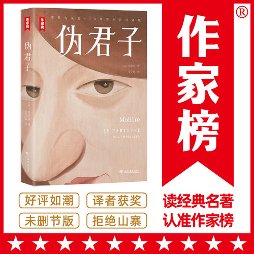 当当网 作家榜名著：伪君子（让你笑中带泪看透人性真伪！全新未删节彩插珍藏版！译者金龙 莫里哀 上海书店出版社 正版书籍