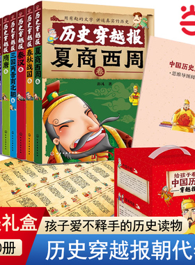 当当网正版童书 中国历史穿越报朝代卷精美礼盒装 世界历史文明科普中国历史百科科普绘本故事6-9岁小学生课外阅读书籍