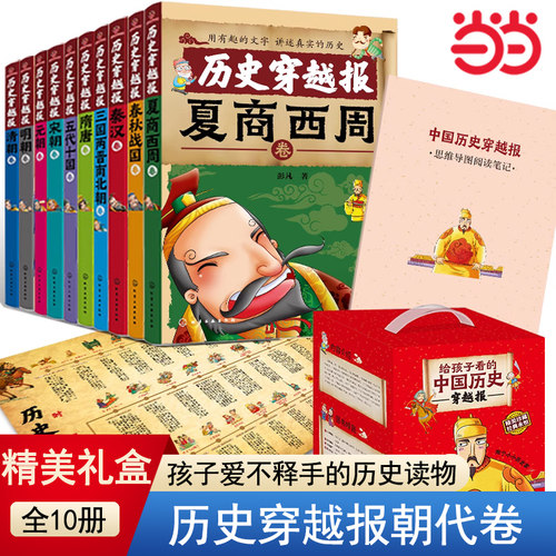 当当网正版童书 中国历史穿越报朝代卷精美礼盒装 世界历史文明科普中国历史百科科普绘本故事6-9岁小学生课外阅读书籍