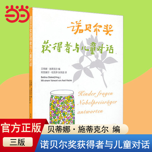 当当网正版童书 诺贝尔奖获得者与儿童对话三版贝蒂娜·施蒂克尔 7-10-11-14岁少儿科普百科小学生启蒙读物儿童教辅正版书籍