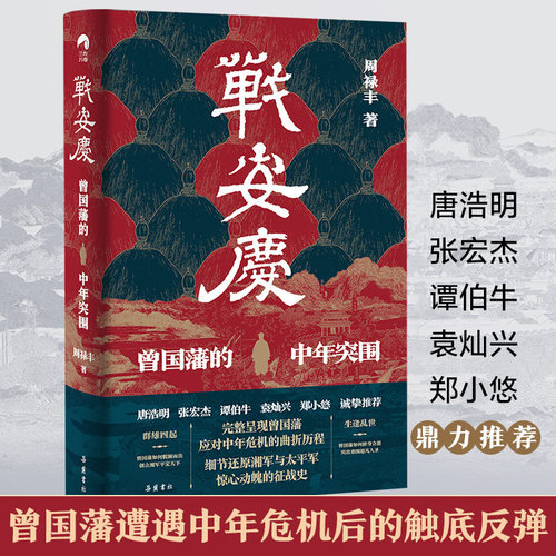 【当当网】战安庆：曾国藩的中年突围（唐浩明、张宏杰、谭伯牛、袁灿兴、郑小悠诚挚推荐！ 岳麓书社 正版书籍