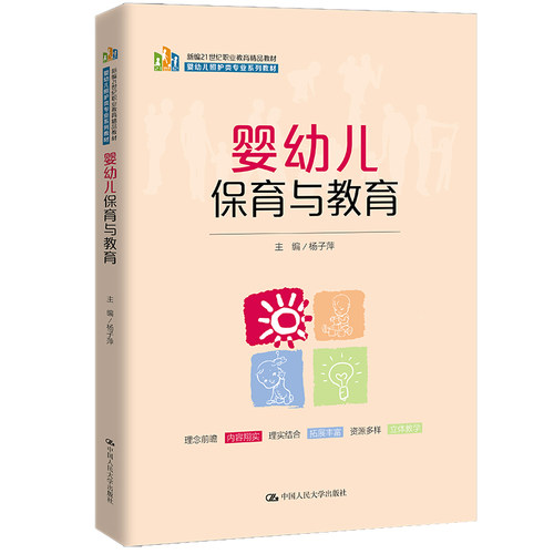 婴幼儿保育与教育（新编21世纪职业教育精品教材；婴幼儿照护类专业系列教材）.杨子萍9787300306810中国人民大学出版社