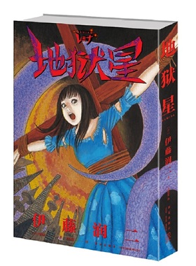 地狱星+鱼(全2册）+伊藤润二短篇精选集+旋涡（全2册） 预计发货02.24